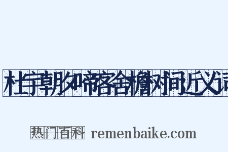 杜宇朝夕啼客舍檐树间近义词是什么意思的图片